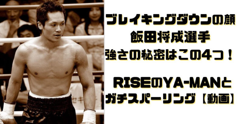 飯田将成の強さはボクシングと暴走族